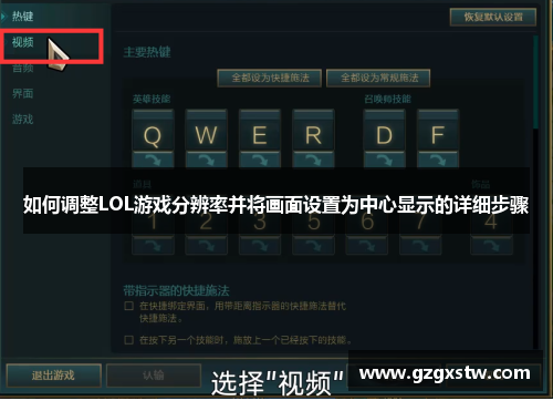 如何调整LOL游戏分辨率并将画面设置为中心显示的详细步骤 如何调整LOL游戏分辨率并将画面设置为中心显示的详细步骤