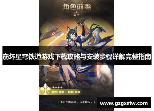 崩坏星穹铁道游戏下载攻略与安装步骤详解完整指南 崩坏星穹铁道游戏下载攻略与安装步骤详解完整指南