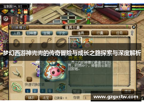 梦幻西游神兜兜的传奇冒险与成长之路探索与深度解析 梦幻西游神兜兜的传奇冒险与成长之路探索与深度解析
