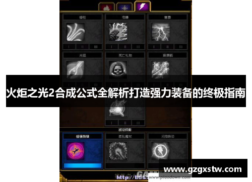 火炬之光2合成公式全解析打造强力装备的终极指南 火炬之光2合成公式全解析打造强力装备的终极指南