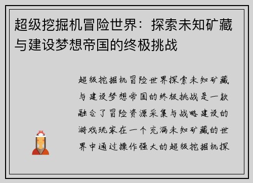 超级挖掘机冒险世界:探索未知矿藏与建设梦想帝国的终极挑战 超级挖掘机冒险世界:探索未知矿藏与建设梦想帝国的终极挑战