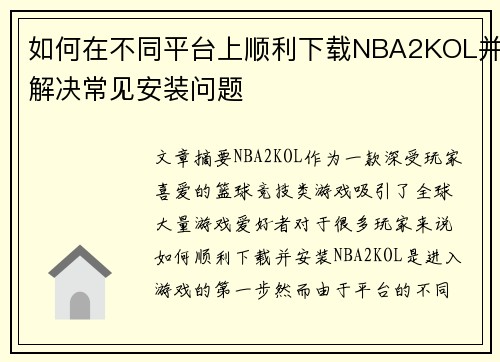 如何在不同平台上顺利下载NBA2KOL并解决常见安装问题 如何在不同平台上顺利下载NBA2KOL并解决常见安装问题