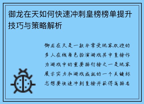 御龙在天如何快速冲刺皇榜榜单提升技巧与策略解析 御龙在天如何快速冲刺皇榜榜单提升技巧与策略解析