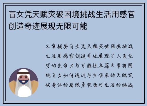 盲女凭天赋突破困境挑战生活用感官创造奇迹展现无限可能 盲女凭天赋突破困境挑战生活用感官创造奇迹展现无限可能