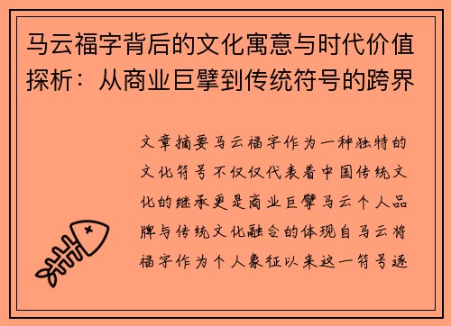 马云福字背后的文化寓意与时代价值探析:从商业巨擘到传统符号的跨界传承 马云福字背后的文化寓意与时代价值探析:从商业巨擘到传统符号的跨界传承