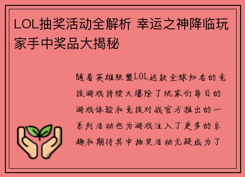 LOL抽奖活动全解析 幸运之神降临玩家手中奖品大揭秘 LOL抽奖活动全解析 幸运之神降临玩家手中奖品大揭秘