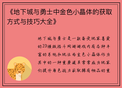《地下城与勇士中金色小晶体的获取方式与技巧大全》 《地下城与勇士中金色小晶体的获取方式与技巧大全》