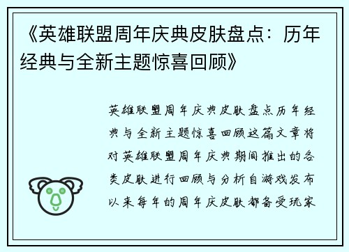 《英雄联盟周年庆典皮肤盘点:历年经典与全新主题惊喜回顾》 《英雄联盟周年庆典皮肤盘点:历年经典与全新主题惊喜回顾》