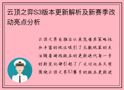 云顶之弈S3版本更新解析及新赛季改动亮点分析 云顶之弈S3版本更新解析及新赛季改动亮点分析