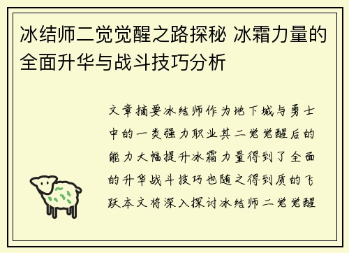 冰结师二觉觉醒之路探秘 冰霜力量的全面升华与战斗技巧分析 冰结师二觉觉醒之路探秘 冰霜力量的全面升华与战斗技巧分析