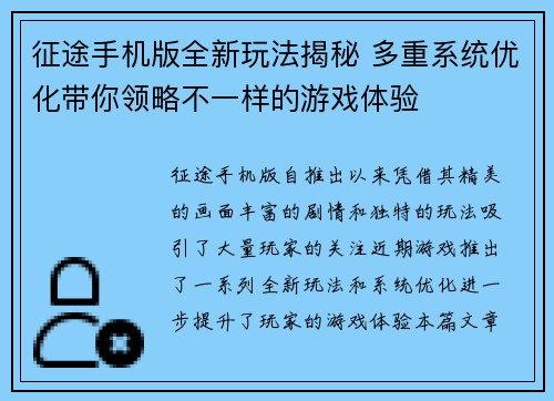 征途手机版全新玩法揭秘 多重系统优化带你领略不一样的游戏体验