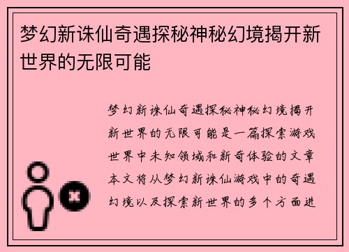 梦幻新诛仙奇遇探秘神秘幻境揭开新世界的无限可能 梦幻新诛仙奇遇探秘神秘幻境揭开新世界的无限可能