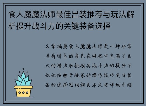 食人魔魔法师最佳出装推荐与玩法解析提升战斗力的关键装备选择 食人魔魔法师最佳出装推荐与玩法解析提升战斗力的关键装备选择