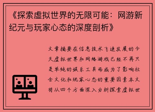 《探索虚拟世界的无限可能:网游新纪元与玩家心态的深度剖析》 《探索虚拟世界的无限可能:网游新纪元与玩家心态的深度剖析》