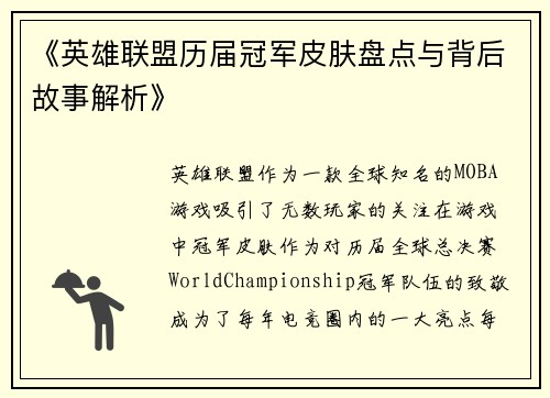 《英雄联盟历届冠军皮肤盘点与背后故事解析》 《英雄联盟历届冠军皮肤盘点与背后故事解析》