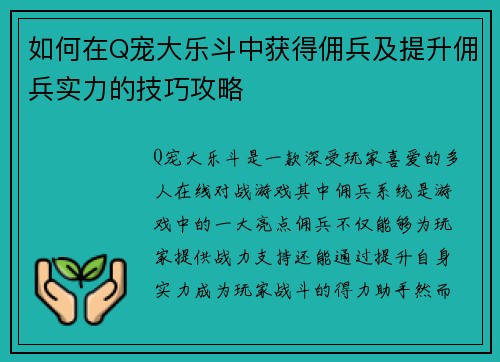 如何在Q宠大乐斗中获得佣兵及提升佣兵实力的技巧攻略 如何在Q宠大乐斗中获得佣兵及提升佣兵实力的技巧攻略