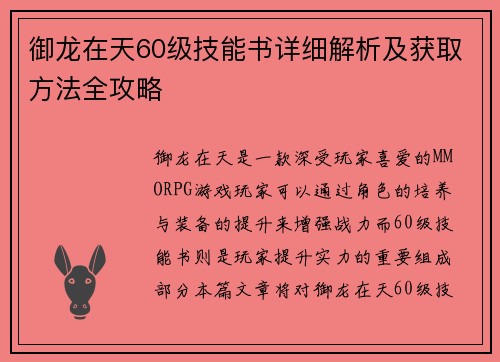 御龙在天60级技能书详细解析及获取方法全攻略 御龙在天60级技能书详细解析及获取方法全攻略