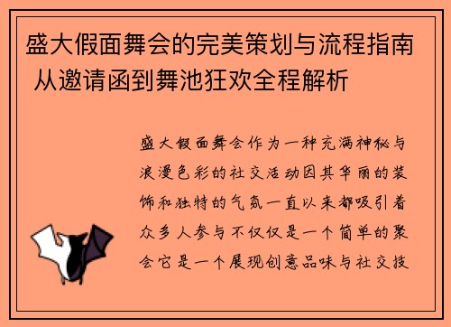 盛大假面舞会的完美策划与流程指南 从邀请函到舞池狂欢全程解析 盛大假面舞会的完美策划与流程指南 从邀请函到舞池狂欢全程解析