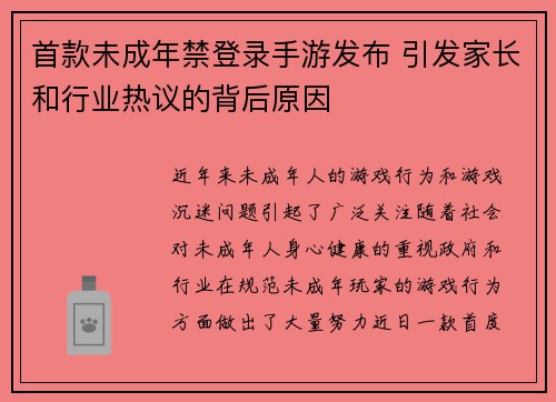 首款未成年禁登录手游发布 引发家长和行业热议的背后原因 首款未成年禁登录手游发布 引发家长和行业热议的背后原因