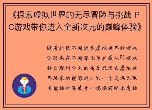 《探索虚拟世界的无尽冒险与挑战 PC游戏带你进入全新次元的巅峰体验》 《探索虚拟世界的无尽冒险与挑战 PC游戏带你进入全新次元的巅峰体验》
