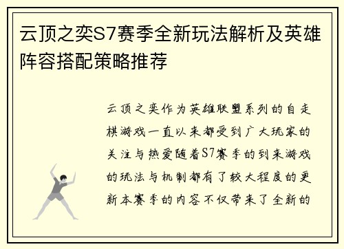 云顶之奕S7赛季全新玩法解析及英雄阵容搭配策略推荐 云顶之奕S7赛季全新玩法解析及英雄阵容搭配策略推荐