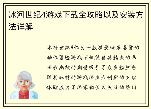 冰河世纪4游戏下载全攻略以及安装方法详解 冰河世纪4游戏下载全攻略以及安装方法详解