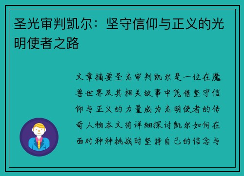 圣光审判凯尔:坚守信仰与正义的光明使者之路 圣光审判凯尔:坚守信仰与正义的光明使者之路