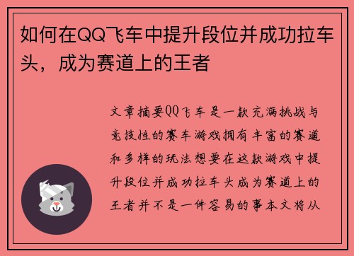 如何在QQ飞车中提升段位并成功拉车头,成为赛道上的王者 如何在QQ飞车中提升段位并成功拉车头,成为赛道上的王者