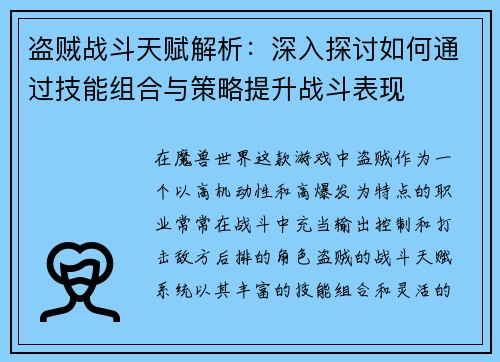 盗贼战斗天赋解析:深入探讨如何通过技能组合与策略提升战斗表现 盗贼战斗天赋解析:深入探讨如何通过技能组合与策略提升战斗表现