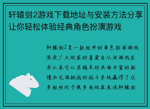 轩辕剑2游戏下载地址与安装方法分享让你轻松体验经典角色扮演游戏