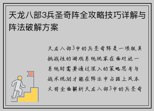 天龙八部3兵圣奇阵全攻略技巧详解与阵法破解方案 天龙八部3兵圣奇阵全攻略技巧详解与阵法破解方案