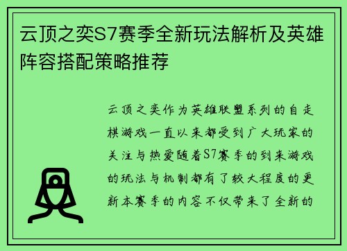 云顶之奕S7赛季全新玩法解析及英雄阵容搭配策略推荐 云顶之奕S7赛季全新玩法解析及英雄阵容搭配策略推荐