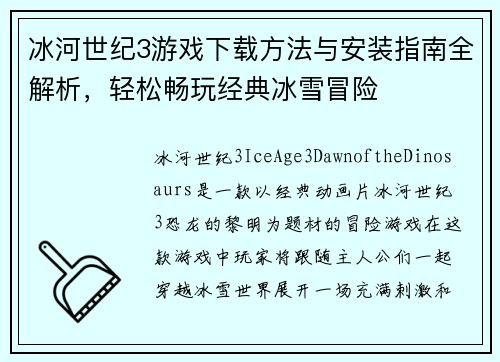 冰河世纪3游戏下载方法与安装指南全解析,轻松畅玩经典冰雪冒险 冰河世纪3游戏下载方法与安装指南全解析,轻松畅玩经典冰雪冒险