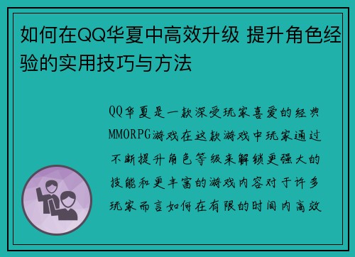 如何在QQ华夏中高效升级 提升角色经验的实用技巧与方法