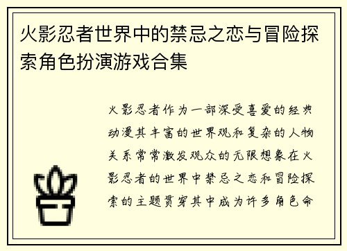 火影忍者世界中的禁忌之恋与冒险探索角色扮演游戏合集