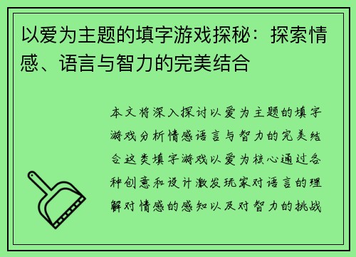 以爱为主题的填字游戏探秘：探索情感、语言与智力的完美结合