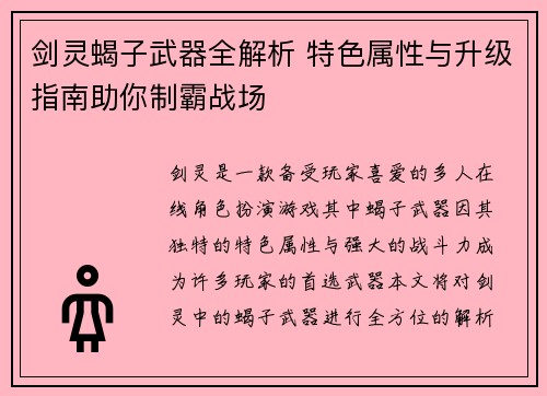 剑灵蝎子武器全解析 特色属性与升级指南助你制霸战场