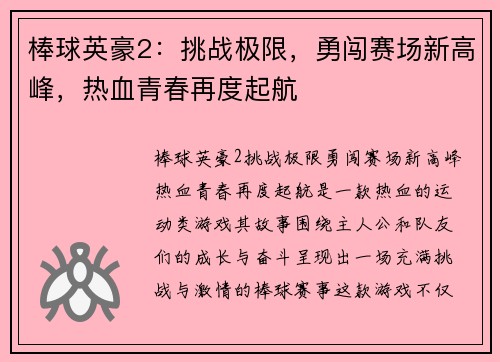 棒球英豪2：挑战极限，勇闯赛场新高峰，热血青春再度起航