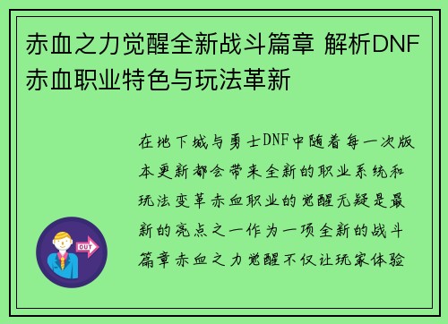 赤血之力觉醒全新战斗篇章 解析DNF赤血职业特色与玩法革新