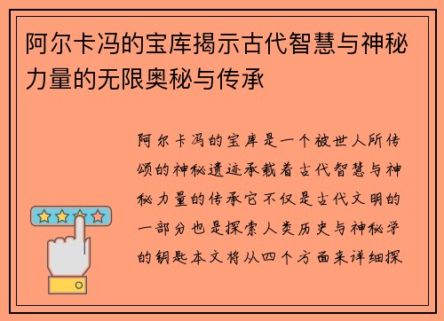 阿尔卡冯的宝库揭示古代智慧与神秘力量的无限奥秘与传承