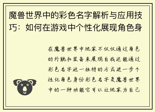 魔兽世界中的彩色名字解析与应用技巧：如何在游戏中个性化展现角色身份