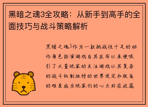 黑暗之魂3全攻略：从新手到高手的全面技巧与战斗策略解析