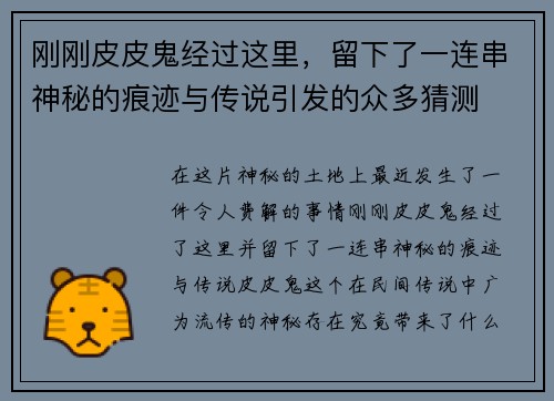 刚刚皮皮鬼经过这里，留下了一连串神秘的痕迹与传说引发的众多猜测