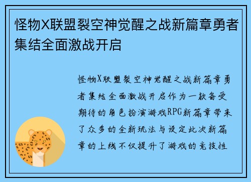 怪物X联盟裂空神觉醒之战新篇章勇者集结全面激战开启