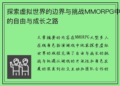 探索虚拟世界的边界与挑战MMORPG中的自由与成长之路