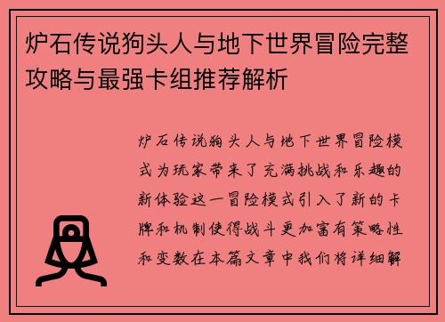 炉石传说狗头人与地下世界冒险完整攻略与最强卡组推荐解析