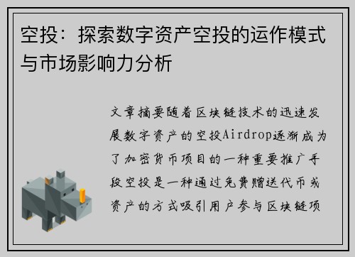 空投：探索数字资产空投的运作模式与市场影响力分析