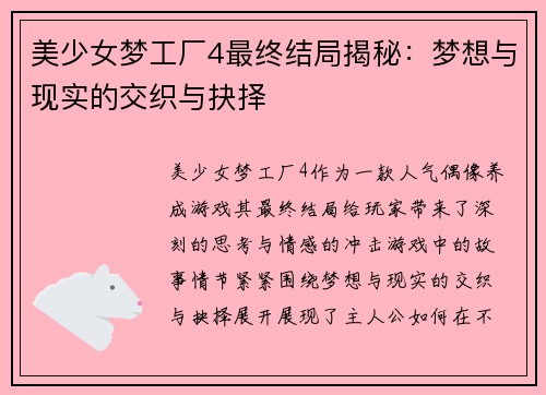 美少女梦工厂4最终结局揭秘：梦想与现实的交织与抉择