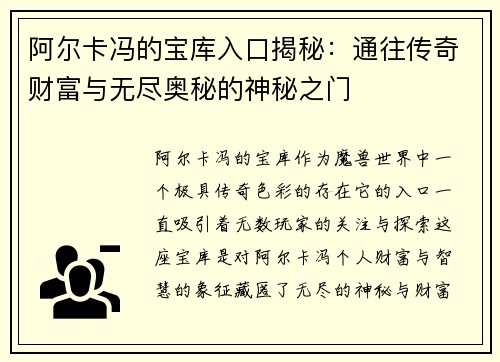 阿尔卡冯的宝库入口揭秘：通往传奇财富与无尽奥秘的神秘之门