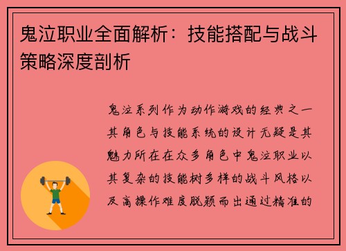 鬼泣职业全面解析：技能搭配与战斗策略深度剖析